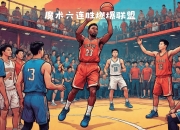 米兰体育-魔术队连续三战告负，面临抢救赛季困境的简单介绍