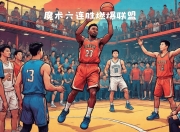 米兰体育-魔术队连续三战告负，面临抢救赛季困境的简单介绍