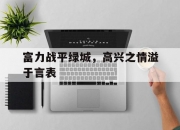 米兰体育官网-关于富力战平绿城，高兴之情溢于言表的信息