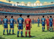 米兰体育官方网站-连场精彩绝伦的对决，各路顶尖球队将会带来怎样的精彩表演？的简单介绍