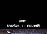 米兰体育官网-包含沙尔克客场不敌柏林赫塔，争四希望渺茫的词条