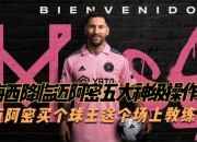 米兰体育官方网站-球王再临！从不想垫底到小组出线，梅西带领迈阿密国际创造奇迹的简单介绍