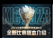 米兰体育网页-2023王者荣耀世界冠军杯：国际化的进阶之路