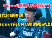 米兰体育登录-包含违约离开EDG太后悔！Scout判决结果出炉，赔偿三千多万电竞圈炸锅的词条