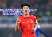 米兰体育官网登录入口-包含19:35，CCTV5直播！中国男足大战亚洲冠军，赢球=或超韩国升第一的词条