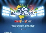 米兰体育官网-足协杯-阿齐兹传射戴维森建功西海岸2-0大连鲲城进8强