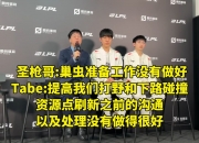 米兰体育网页-LPL季中赛迎来首败！圣枪哥沦为突破口，观众：Tabe选Bin是对的
