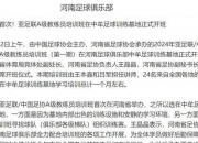 米兰体育登录-包含官方！中国男足违规偷拍，证据确凿，遭亚足联处罚，足协也收罚单的词条