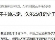 米兰体育官方网站-包含不自量力！国足新帅人选提嚣张条件：要求足协放权，挑战宋凯底线的词条