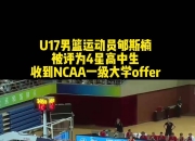 米兰体育登录-郇斯楠应留国内打磨NCAA调教中锋无耐心的简单介绍