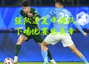 米兰体育-球队为荣誉而战，每场比赛都是一次考验