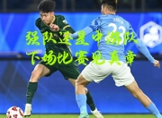 米兰体育-球队为荣誉而战，每场比赛都是一次考验