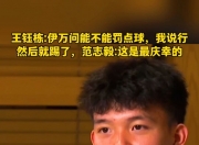 米兰体育官网-关于王钰栋：感谢韦世豪让出10号给我罚点球前伊万问过自己的信息