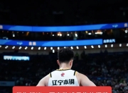 米兰体育-沈阳男篮连续胜利，积极备战未来比赛
