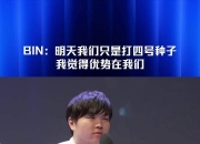 米兰体育网页-《英雄联盟》S13全球总决赛赛后访谈，选手对赛事的感想与建议