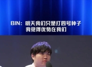 米兰体育网页-《英雄联盟》S13全球总决赛赛后访谈，选手对赛事的感想与建议