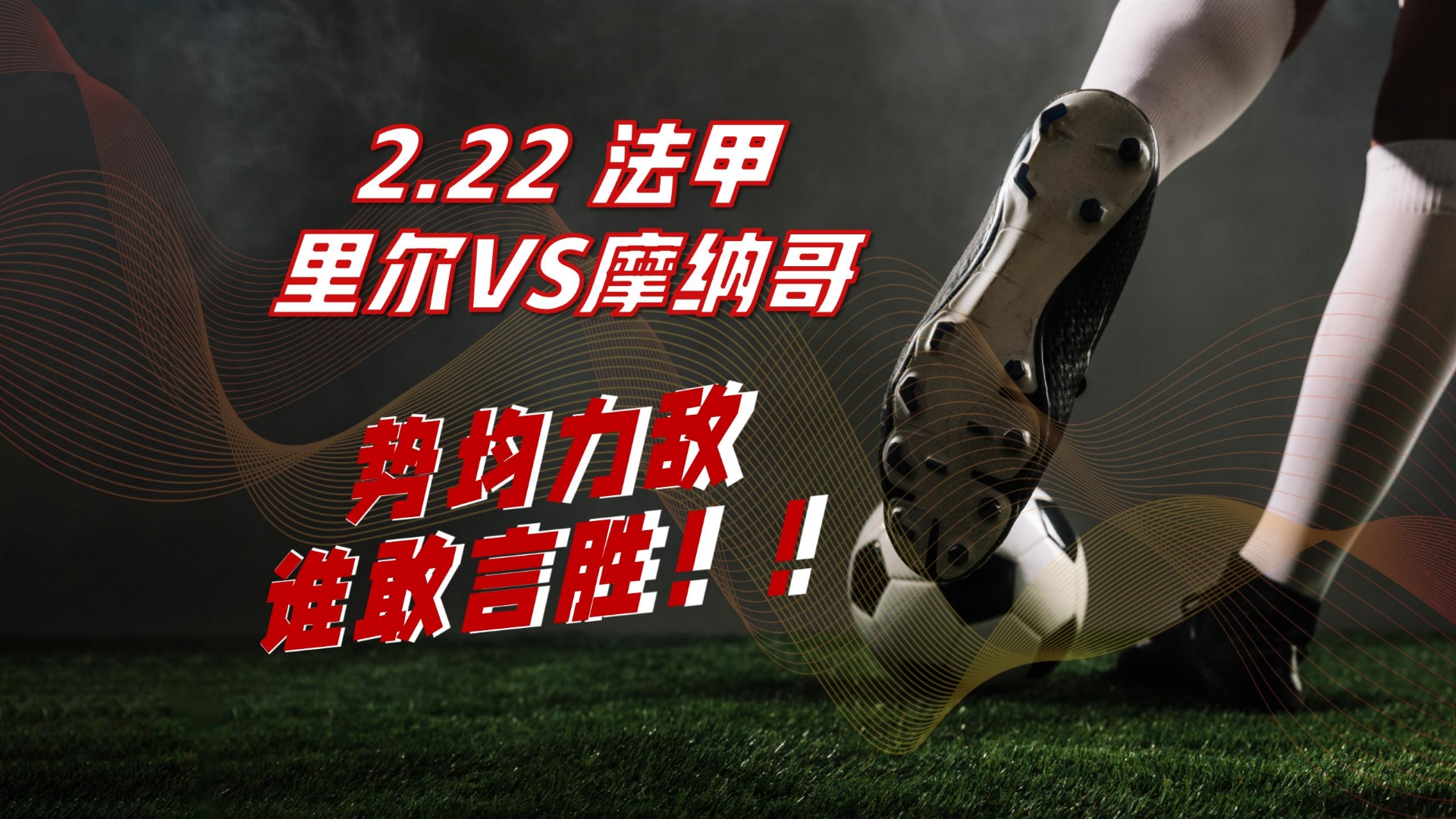 法甲球队主教练凭借战术智慧获赞