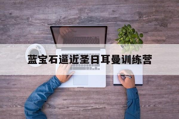 蓝宝石逼近圣日耳曼训练营