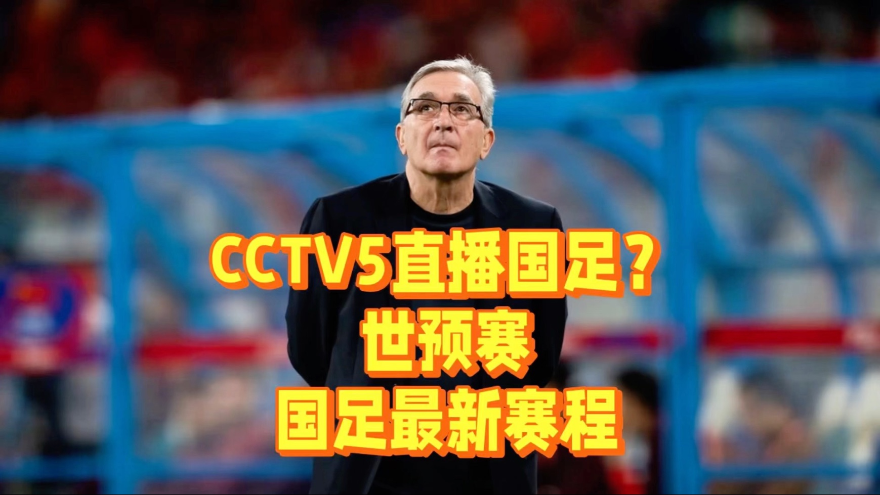 包含19:35，CCTV5直播！中国男足大战亚洲冠军，赢球=或超韩国升第一的词条