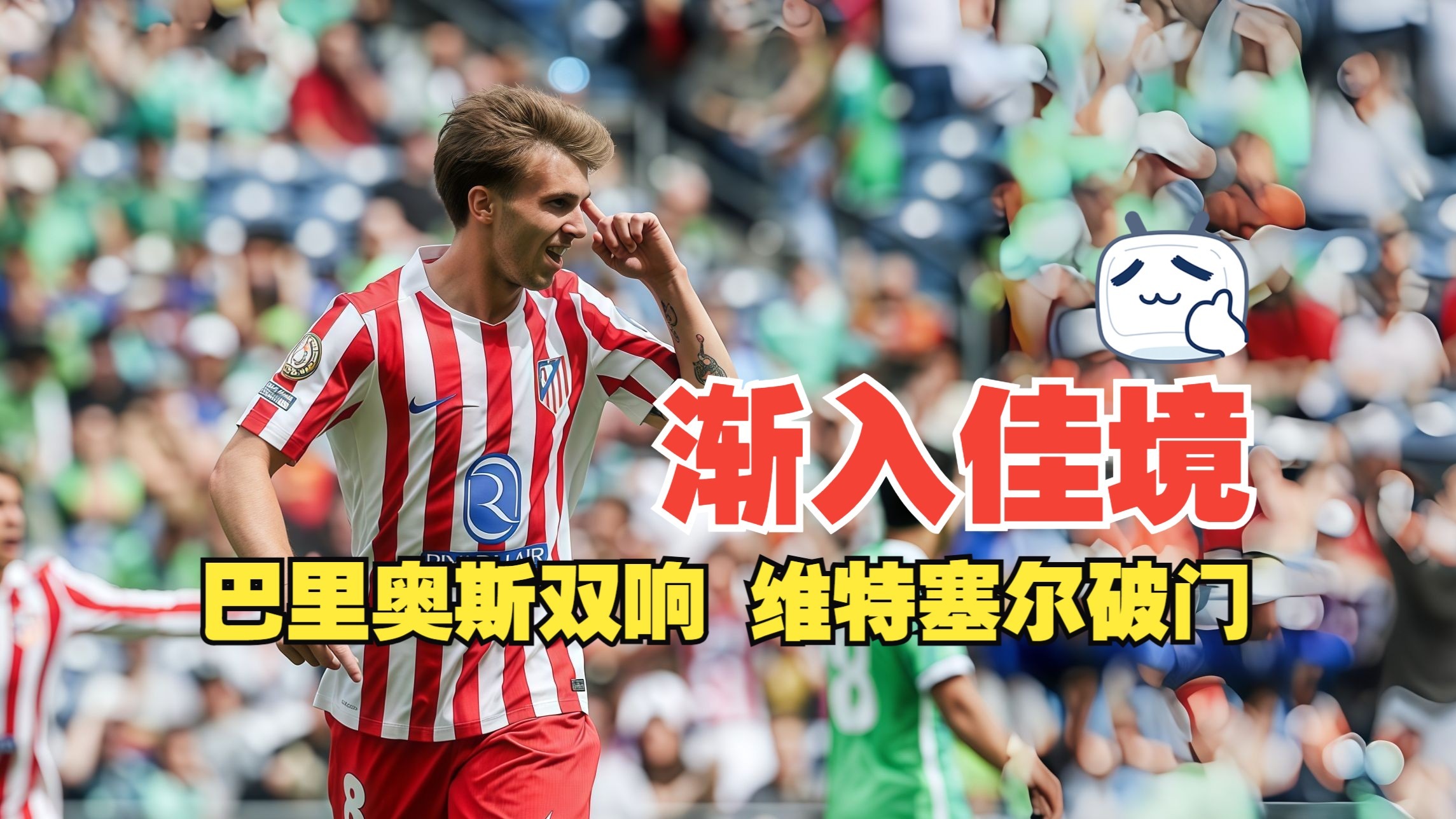 世俱杯-巴里奥斯双响马竞3-0首支出局队西雅图海湾人