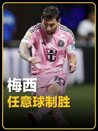 关于疯狂的世俱杯：梅西与迈阿密国际的精彩逆转，8支球队成功晋级的信息