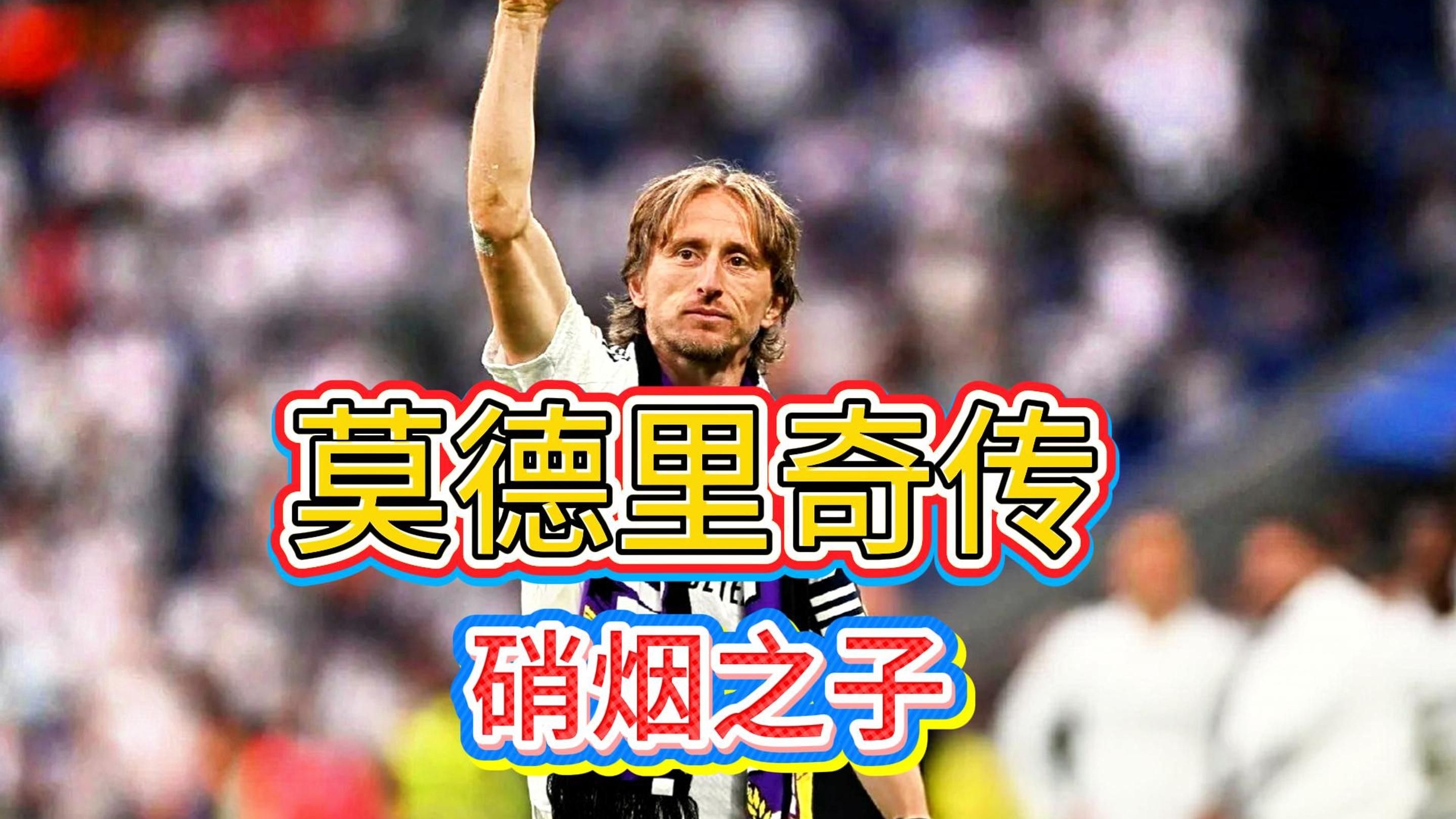 克罗斯：莫德里奇在米兰能发挥关键作用，他一直的简单介绍