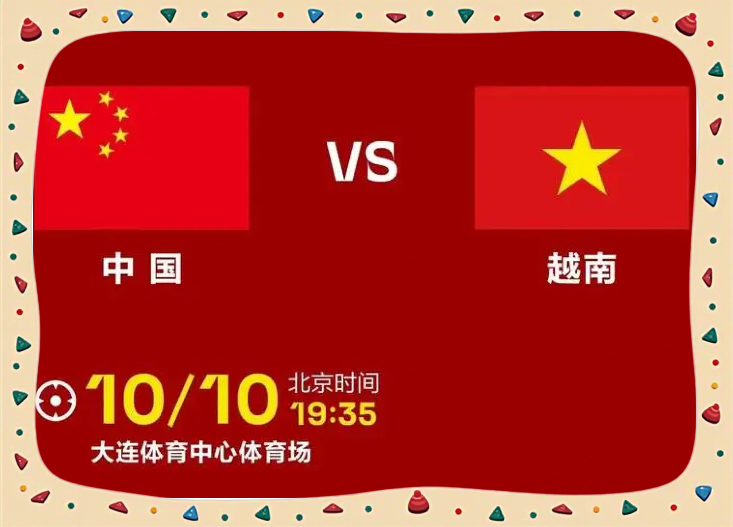 越南球队实现历史突破，成功晋级下一轮比赛