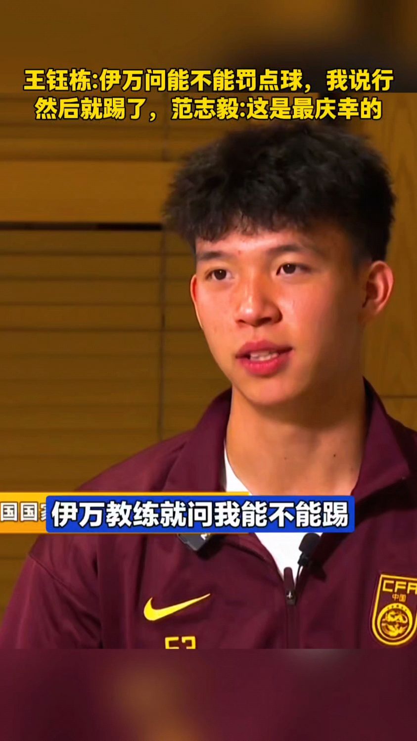 关于王钰栋：感谢韦世豪让出10号给我罚点球前伊万问过自己的信息