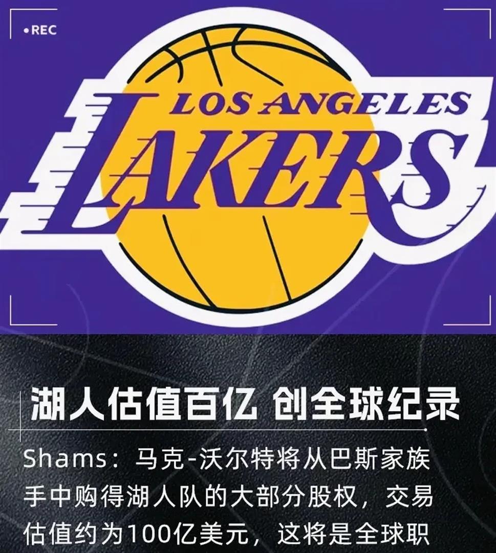 Shams：巴斯家族同意以100亿美元估值出售湖人大部分股权(重生的马达加斯加国王)