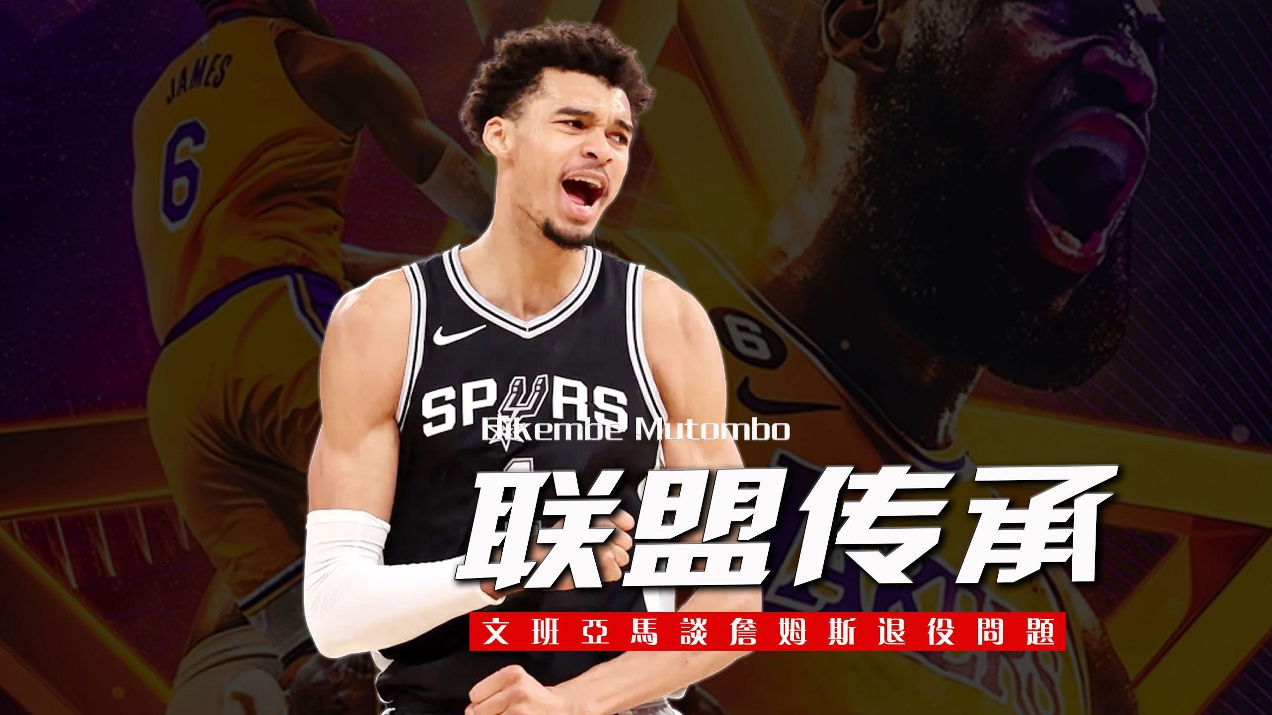 关于文班亚马跟詹姆斯开玩笑：我可能比你还早退役！的信息