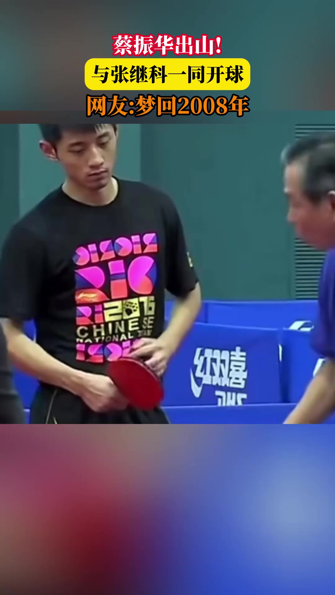 包含超1200人参赛总奖金15万！张继科杯开幕，张继科，蔡振华等人出席的词条